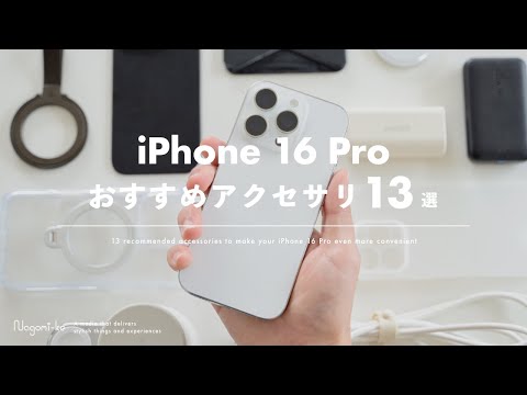 【iPhone 16 Pro】実際に使ってよかった、おすすめケース・アクセサリ・周辺機器13選