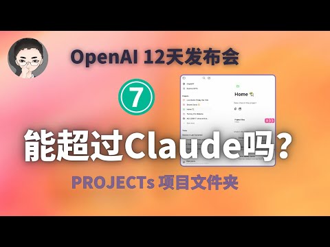 Projects 项目文件夹，哪点比 Claude 强？｜ OpenAI 12天「第7天」| 回到Axton