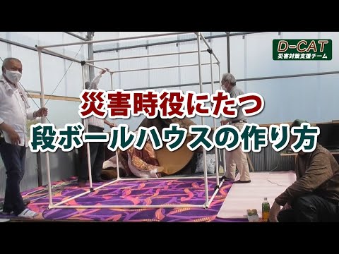 災害時役に立つダンボールハウスの作り方 01