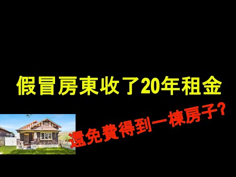 案件澳洲真人真實事件奇葩事件冒充房東收了20年租金還免費得到一棟房子