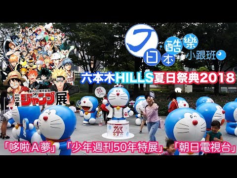 【日本酷樂小跟班】哆啦A夢佔領六本木了!?六本木HILLS夏日祭典等你來同樂！！