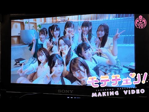 【Making】モテチェン！／高嶺のなでしこ【HoneyWorks】