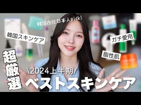 韓国に住む日本人が選んだ2024年上半期のベストスキンケアはこれ！👑✨【韓国スキンケア】