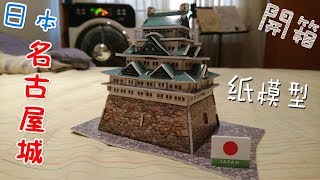 【開箱】日本-名古屋城紙模型