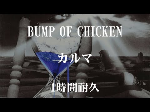 【1時間耐久】BUMP OF CHICKEN「カルマ」【作業用】