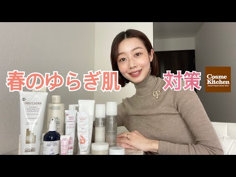 【春のトラブル肌対策】ゆらぎケアのポイント＆おすすめのオーガニックスキンケア紹介🧴🌱