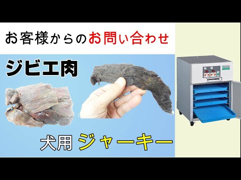 ジビエの犬用ジャーキー作りのために食品乾燥機を利用しようと考えてます【お問い合わせ】