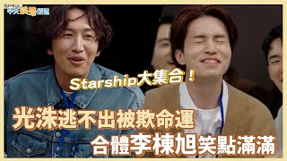 【夯韓綜】Starship大集合！ 光洙逃不出被欺命運  合體李棟旭笑點滿滿 ｜出差15夜