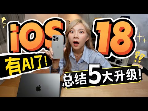 真的有AI！😱 iOS 18+苹果AI懒人包你要懂的5个东西！Apple Cash 很好用啊！