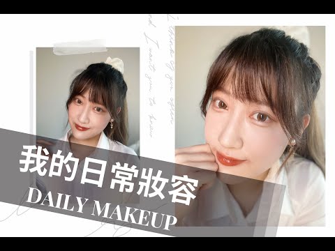 5分鐘快速日常上班上學妝容 Everyday Makeup for Work/School 毎日メイク