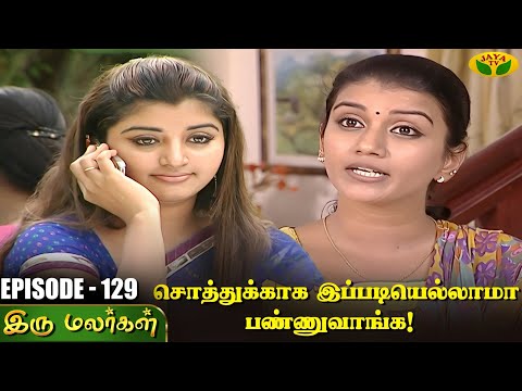 இரு மலர்கள் | Iru Malargal | Tamil Serial | Mahalakshmi | Agila | Nalini | Uthay | Episode - 129