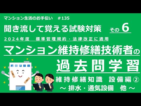 マンション維持修繕技術者の試験対策 その6　2024年度版（過去問学習　維持修繕知識　～設備編②～）　マンション生活のお手伝い#135