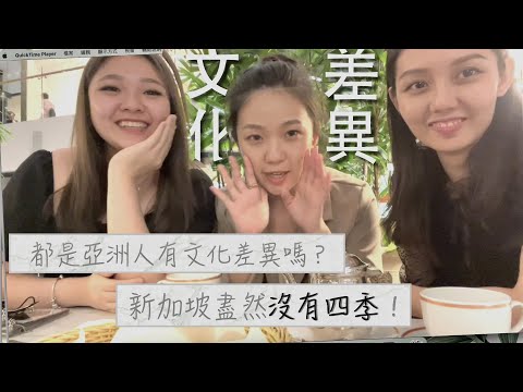 新加坡生活｜台灣 新加坡 馬來西亞 我們都是亞洲人有文化差異嗎？（下集）