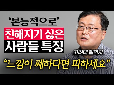 초면에 묘하게 거부감 드는 사람과 호감가는 사람의 결정적 차이 (강용수 철학자 2부)