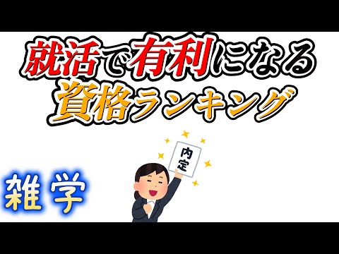 【雑学】新卒が持っていると就活で有利になる資格ランキングTOP5