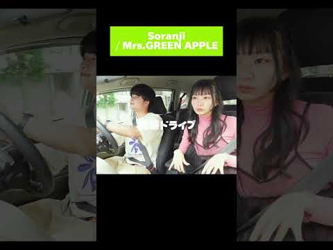 Soranjiは最初もめっちゃ好き#mrsgreenapple #ミセス #soranji