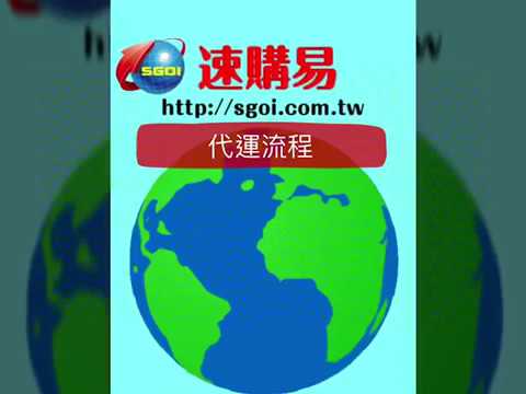 速購易日本代購、日本轉運使用流程，推薦台灣最愛用的日本代運平台