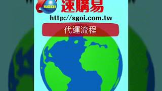 速購易日本代購、日本轉運使用流程，推薦台灣最愛用的日本代運平台