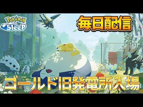 ゴールド旧発電所でおてブ解放する回【ポケモンスリープ】