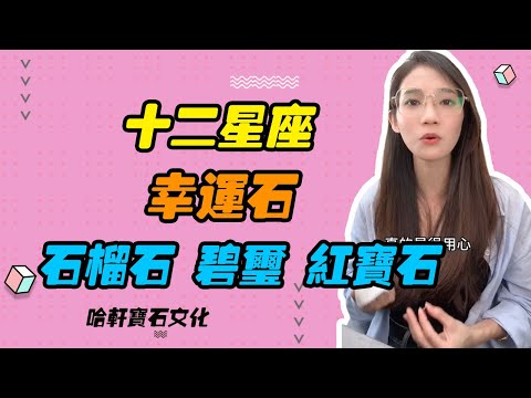 哈軒寶石文化| 十二星座，幸運石，石榴石，碧璽，紅寶石 #珠寶定製#寶石#天然宝石#Jewelry#ColoredGems#Gemstone