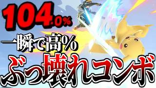 ピカチュウのコンボ火力は令和でも通用する...?【スマブラSP】