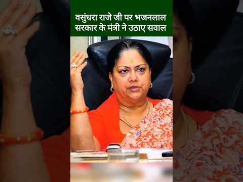 पूर्व CM वसुंधरा राजे के प्रोजेक्ट को मंत्री कन्हैयालाल ने गलत ठहराया | Vasundhara Raje