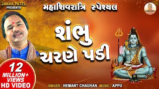 શંભુ ચરણે પડી | Shambhu Charane Padi | Hemant Chauhan | Shiv Bhajan