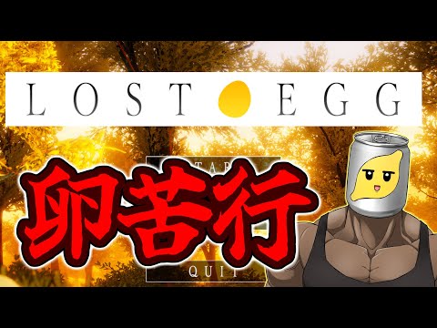 【LOST EGG】あるいはLOSE SANITY