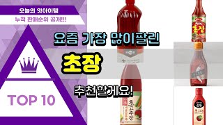 초장 추천 판매순위 Top10 || 가격 평점 후기 비교