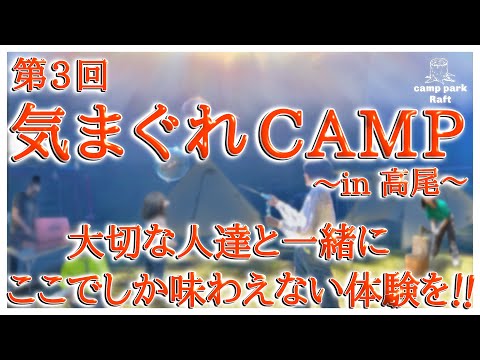 【第3回Campイベント開催!!!!】灼熱の中のキャンプイベント!!!!初心者・ソロ・ファミリー大集合!!!!大好評により次回の開催決定!!