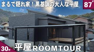 【平屋 ルームツアー】黒を基調とした大人な空間！秘密基地のような平屋