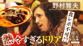 【野村雅夫】食レポ不可!? 熱々すぎるミートドリア【片っ端から喫茶店】