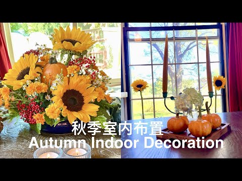 SUB）秋季室内布置｜用向日葵插一盆花｜Autumn Indoor Decoration