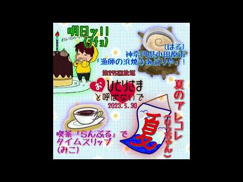 【2023/5/30】第295回　おひとりさまと呼ばないで