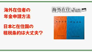 海外在住者の年金請求は、どうする。年金請求から受取りまで。