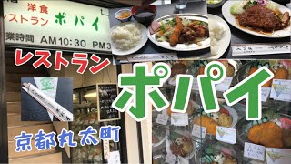 【京都丸太町】洋食レストラン『ポパイ』さんに行ってきました！