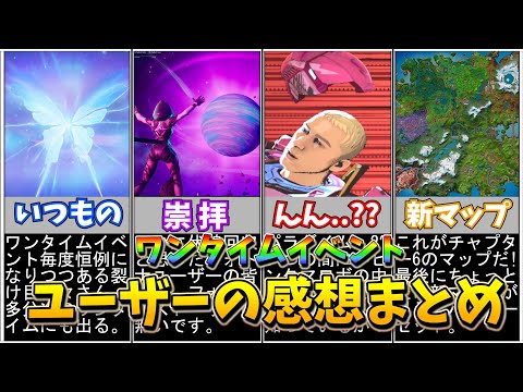 ワンタイムイベントザ・フィナーレ ユーザーの感想まとめ【フォートナイト/ゆっくり実況/ワンタイム】