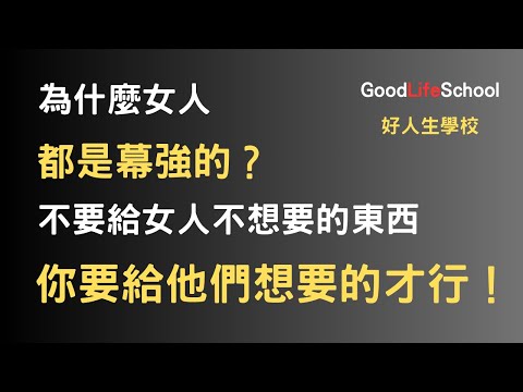 為什麼女人都是幕強的？不要給女人不想要的東西，你要給他們想要的才行！