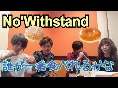 No'Withstandとドーナツ【ノーウィズ】