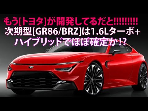 もう[トヨタ]が開発してるだと!!!!!!!!!!!　次期型[GR86／BRZ]は1.6Lターボ＋ハイブリッドでほぼ確定か!?