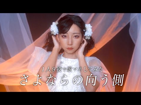 [歌まね]山口百恵『さよならの向う側』1人9役で歌ってみた！-1GIRL 9 VOICES(Japanese Singers Impressions)