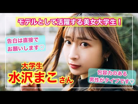 【激カワ女子大生モデル】大学生　水沢まこさん〜「あの娘のスニーカー。」YouTube版〜