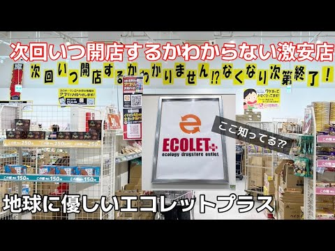 【激安店】どんなものがあっていくらぐらいか気になったので行ってみました！【エコレットプラス】