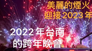 「2022年台南跨年」韓國男團、日本女團、放浪兄弟AKIRA （志玲姐夫）到場表演，美麗的煙火迎接2023年到來。「客家小玲」#32