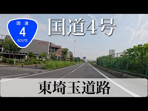 国道4号バイパス 東埼玉自動車道 [4K/車載動画]