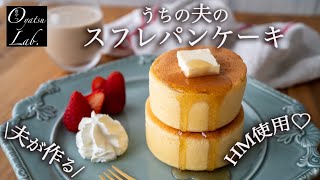 星乃珈琲店風スフレパンケーキ（ホットケーキミックス使用・型不要）| アイスカフェラテ | おやつラボ