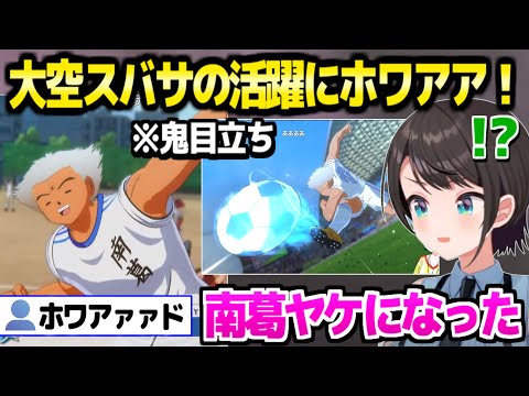 【キャプ翼】オリキャラ"大空スバサ"にツッコミと絶叫が止まらないスバルｗ「これでみこちと戦える？ｗ」【ホロライブ 切り抜き/大空スバル】