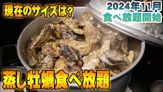 蒸し牡蠣食べ放題バイキング再開！2024年最初の牡蠣サイズは？何センチ？