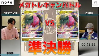 【メガトレキャンバトル】準決勝ヤマグチヨシユキ選手vsこうせい選手【ポケカWCS2024レギュレーション】