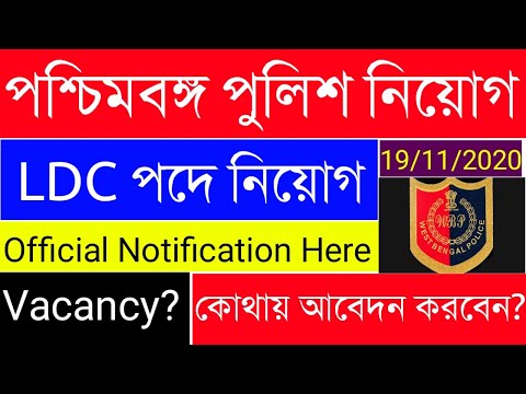 West Bengal Police Recruitment 2020|LDC পদে নিয়োগ|Official Notification Here|How to Apply